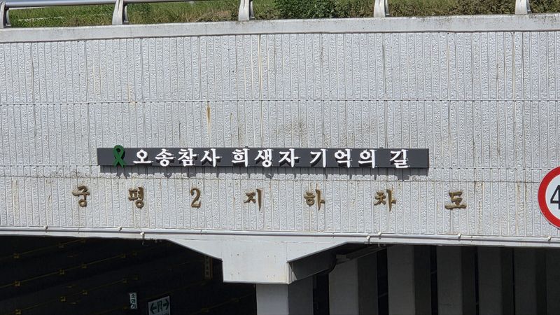 15일 오후 충북 청주시 오송읍 궁평2지하차도에 오송참사 희생자의 넋을 기리기 위한 추모 현판이 설치돼 있다.(충북도 제공. 재판매 및 DB금지) 2025.10.15 ⓒ 뉴스1 김용빈 기자