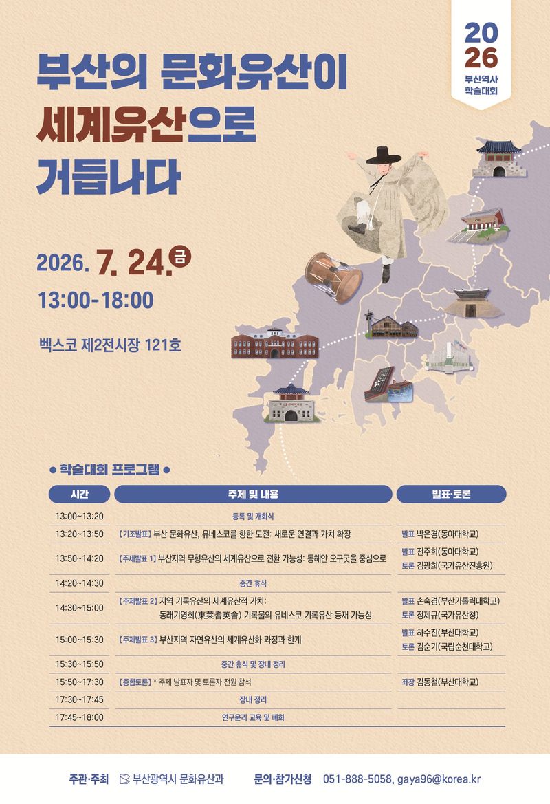 [부산=뉴시스] 부산시는 오는 24일 벡스코 제2전시장 121호에서 '부산의 문화유산이 세계유산으로 거듭나다'를 주제로 부산역사 학술대회를 개최한다. (사진=부산시 제공) 2026.07.14 photo@newsis.com *재판매 및 DB 금지