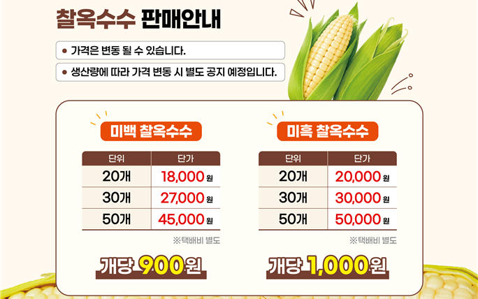 홍천찰옥수수 판매 가격 안내문. 홍천문화재단 제공