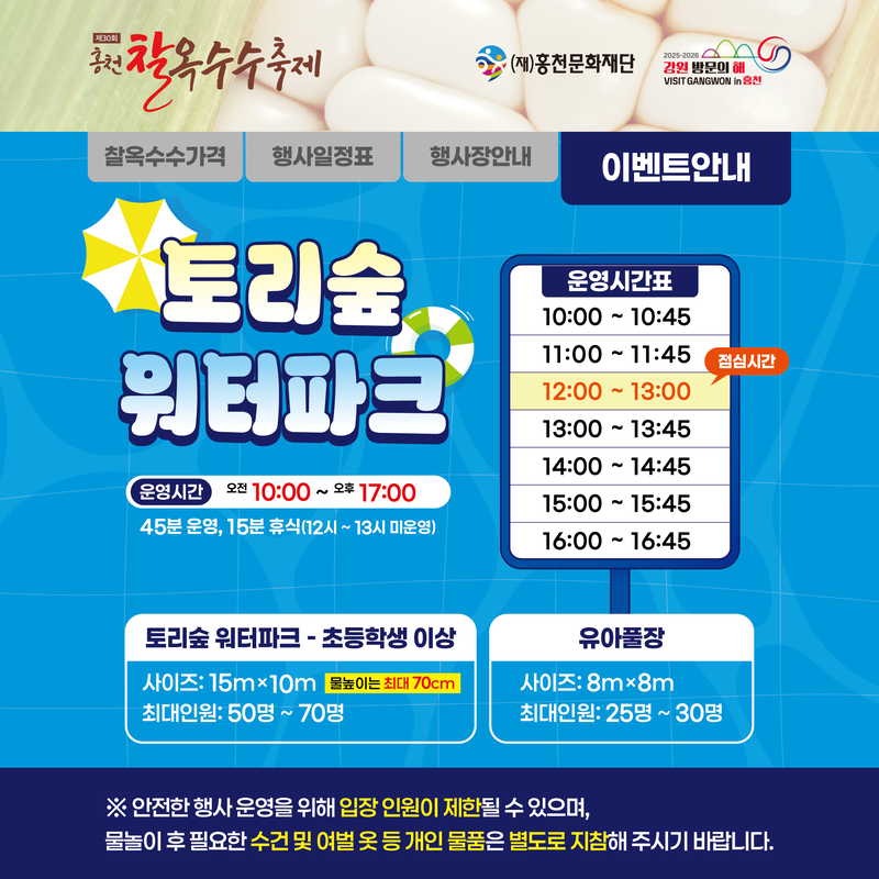 홍천 찰옥수수축제 이벤트 안내문. 홍천문화재단 제공