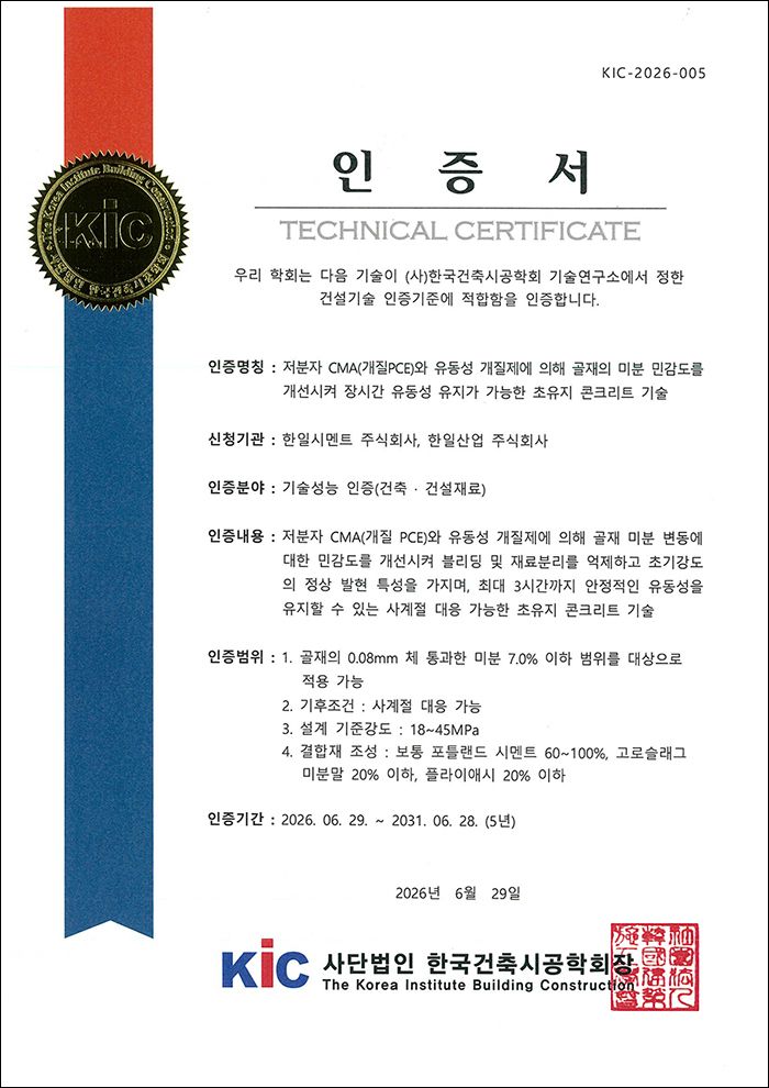 한일시멘트 한일산업이 획득한 초유지 콘크리트 기술성능 인증서.(한일시멘트 제공)/뉴스1