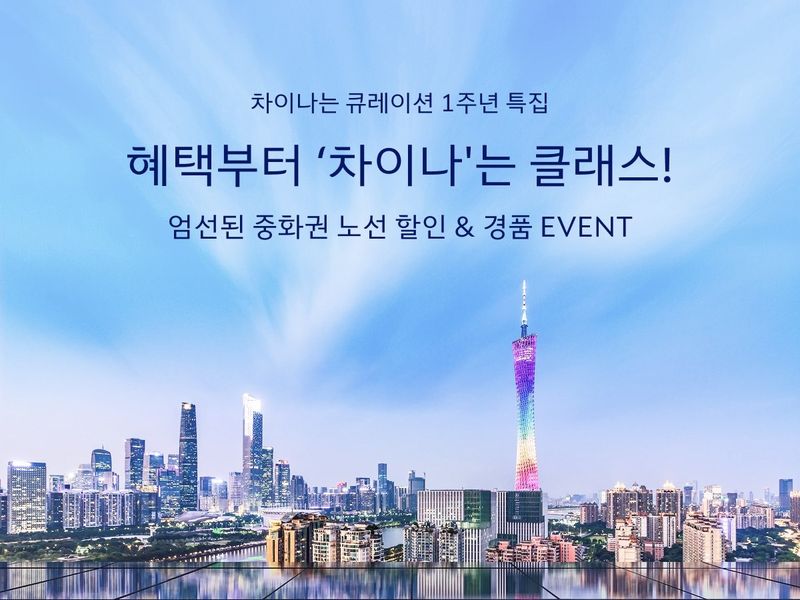 대한항공, '차이나는 큐레이션' 프로모션…중화권 항공권 10% 할인