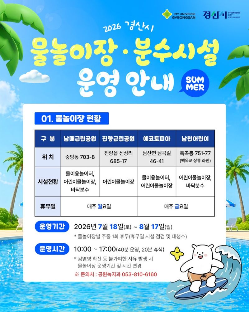 경산시, 물놀이장 4개소 무료 개장 (사진=경산시 제공) *재판매 및 DB 금지