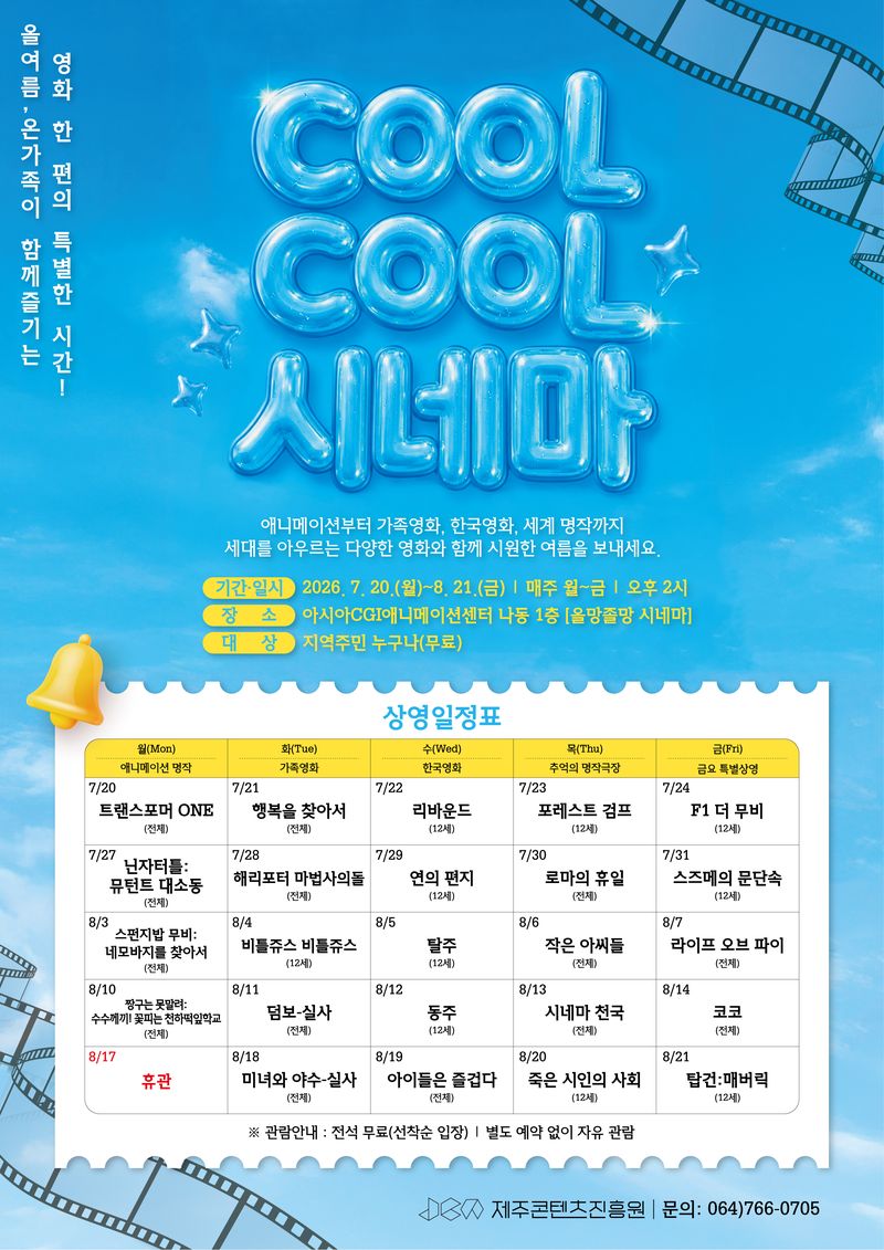 ‘쿨쿨(CoolCool) 시네마’ 상영 일정 안내 포스터. 제주특별자치도와 제주콘텐츠진흥원은 오는 20일부터 8월 21일까지 서귀포시 아시아CGI애니메이션센터에서 애니메이션과 가족영화, 한국영화, 고전 명작 등 24편을 무료로 상영한다. /사진=제주콘텐츠진흥원 제공