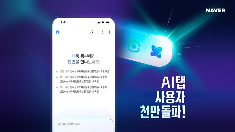 [서울=뉴시스] 네이버의 인공지능(AI) 에이전틱 검색 서비스 'AI탭' 사용자가 1000만명을 넘었다. (사진=네이버 제공) *재판매 및 DB 금지