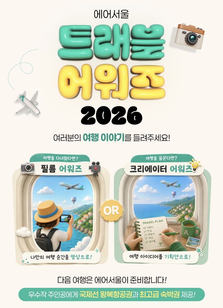 에어서울 트래블 어워즈 2026 홍보 포스터. 에어서울 제공