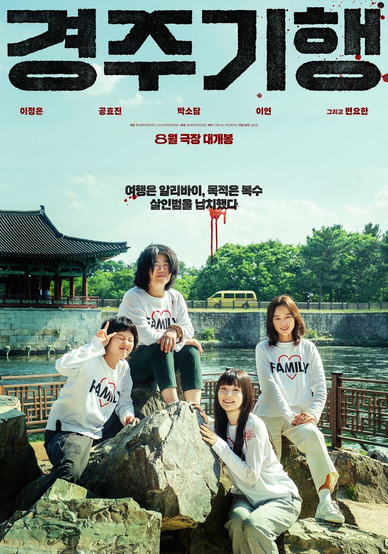 이정은·공효진 '경주기행' 8월 24일 개봉…네 모녀 복수극. 롯데엔터테인먼트 제공 연합뉴스