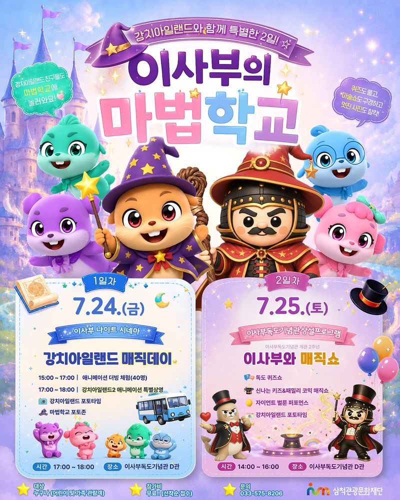 마법학교 포스터.(사진=삼척시 제공) *재판매 및 DB 금지