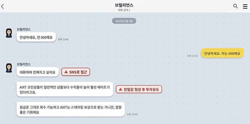 SNS상에서 피해자에게 접근해 신뢰관계를 쌓으려는 대화장면.(경기남부경찰청 제공)