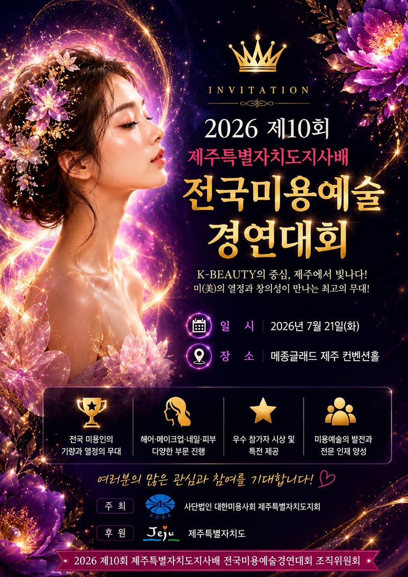 제주특별자치도지사배 전국미용예술경연대회 홍보 포스터. 올해 대회는 오는 21일 메종글래드 제주 컨벤션홀에서 선수 400여명과 관람객 등 1500여명이 참여한 가운데 열린다. /사진=제주특별자치도 제공