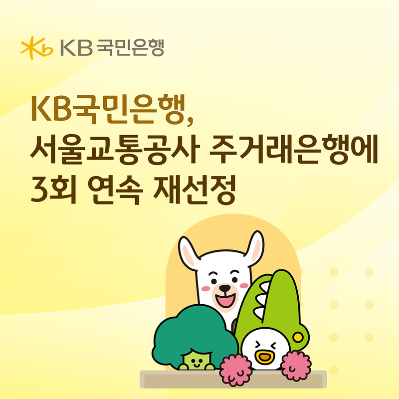 KB국민은행, 서울교통공사 주거래은행에 3회 연속 재선정