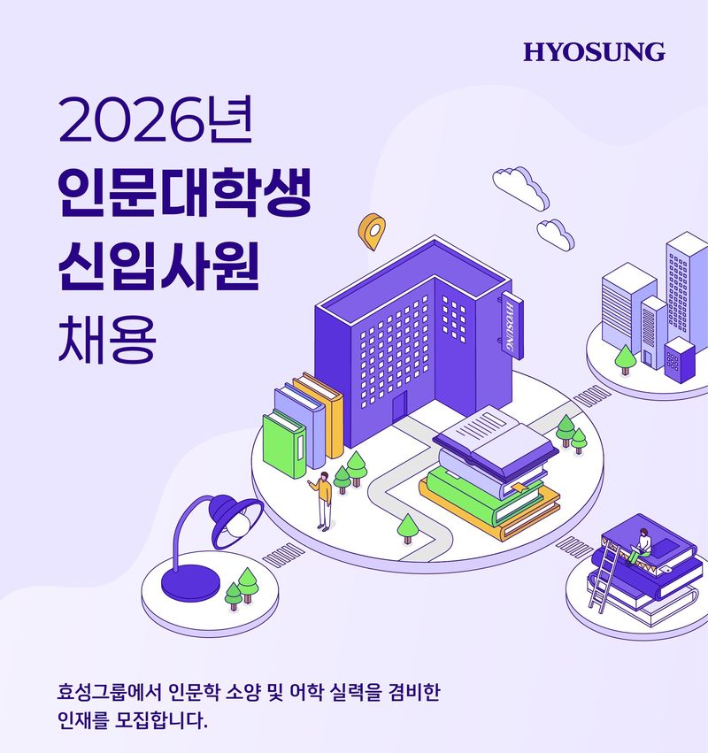 2026년 효성그룹 인문대학생 신입사원 채용 포스터. 뉴시스