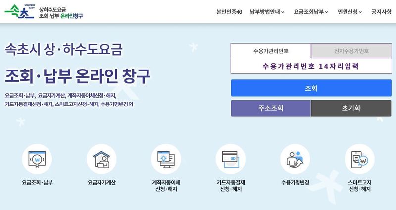 속초시, 상·하수도 요금 온라인창구 8월 3일 정식 운영.(속초시 제공, 재판매 및 DB 금지) 2026.7.15/뉴스1