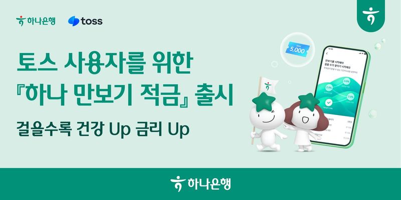 [서울=뉴시스]하나은행은 걸음 수에 따라 우대금리 혜택을 받을 수 있는 '하나 만보기 적금'을 출시했다고 15일 밝혔다. (사진=하나은행 제공). 2026.07.15. photo@newsis.com