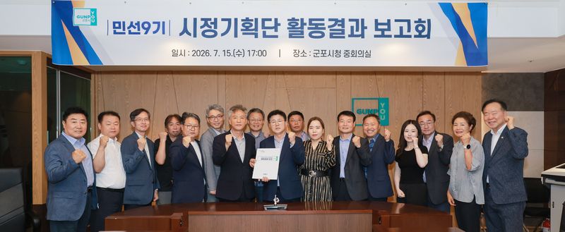 [군포=뉴시스] 시정기획단 해단식 참석자들이 기념 촬영을 하고 있다. (사진=군포시 제공).2026.07.16. photo@newsis.com