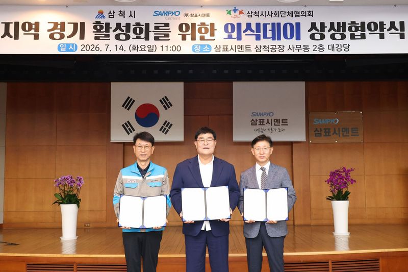 [서울=뉴시스] 건설기초소재 전문기업 삼표그룹 계열사인 삼표시멘트는 강원 삼척시, 삼척시사회단체협의회와 지역 사회의 지속가능한 발전과 침체된 골목상권 활성화를 위한 '지역 상생 외식데이' 업무협약(MOU)을 맺었다고 16일 밝혔다. (사진=삼표 제공) 2026.07.16. photo@newsis.com *재판매 및 DB 금지