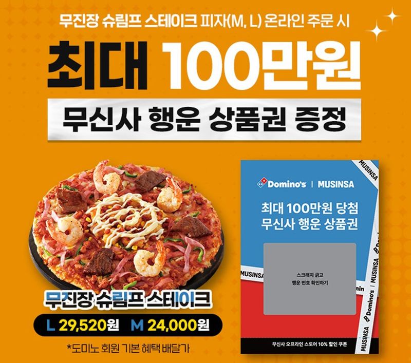 [서울=뉴시스] 도미노피자, '무신사 행운 상품권 증정' 프로모션 (사진=도미노피자 제공) *재판매 및 DB 금지
