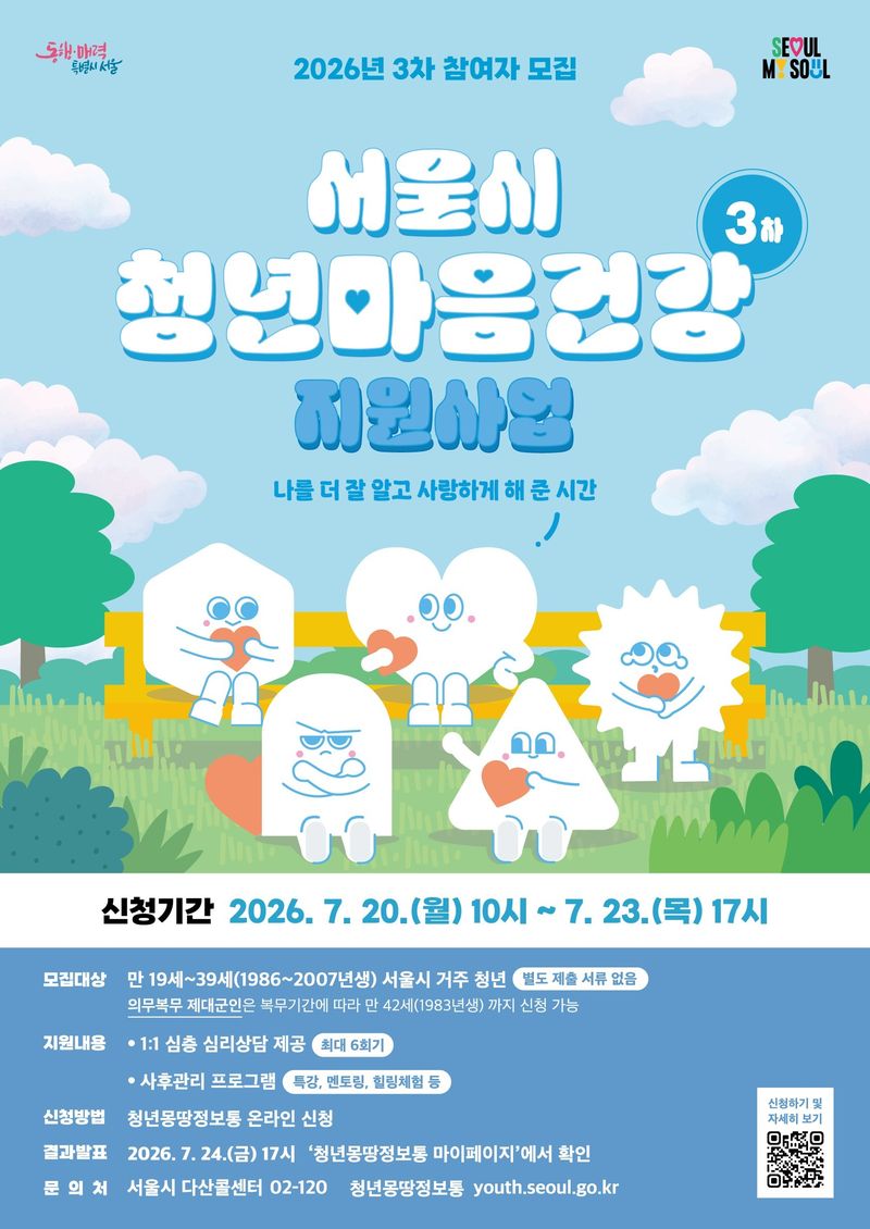 2026년 서울시 청년 마음건강 지원사업 3차 모집 포스터.(서울시 제공)