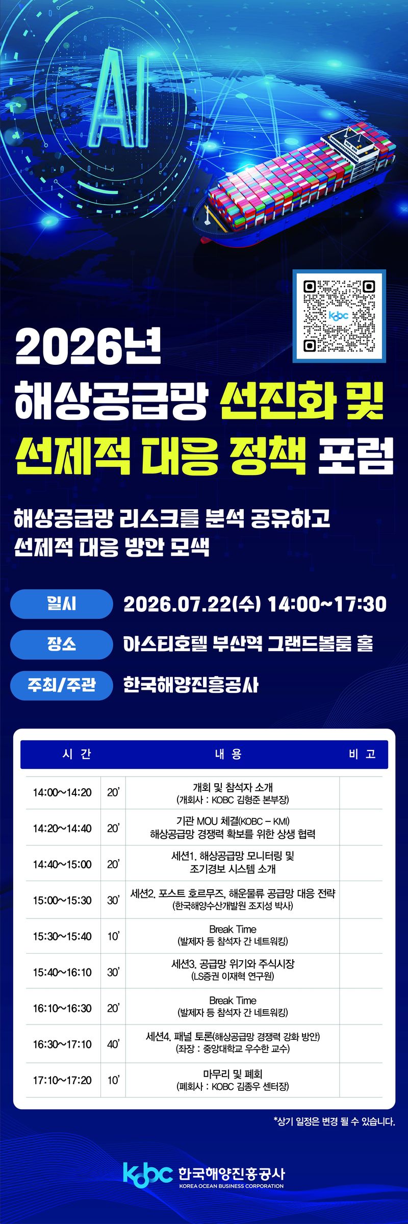 [부산=뉴시스] '2026 해상 공급망 선진화 및 선제적 대응 정책 포럼' 포스터. (사진=한국해양진흥공사 제공) 2026.07.16. photo@newsis.com *재판매 및 DB 금지