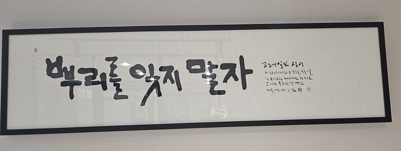 한글 캘리그라피 전시회에 걸린 고려일보 관련 작품 (출처=연합뉴스)