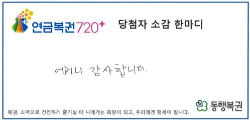 [서울=뉴시스] 연금복권으로 1등과 2등에 동시에 당첨된 한 남성이 당첨자 소감을 남겼다. (사진=동행복권 홈페이지)
