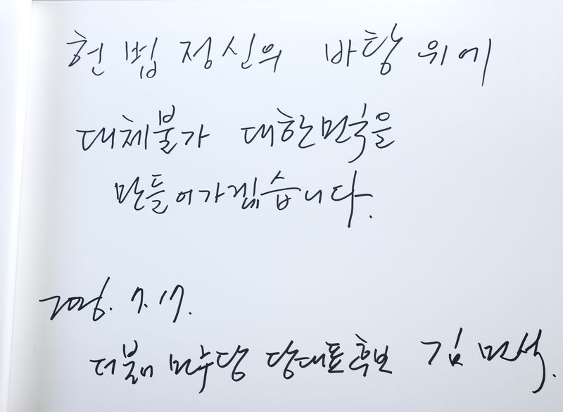 [서울=뉴시스] 김명년 기자 = 제헌절인 17일 오전 서울 동작구 국립서울현충원에서 더불어민주당 당대표 후보인 김민석 전 국무총리가 현충탑을 참배한 뒤 작성한 방명록. 2026.07.17. kmn@newsis.com