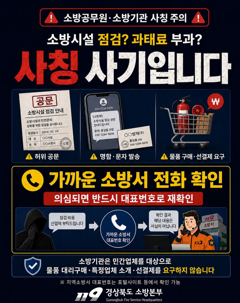 사칭 사기 주의 홍보 포스터(경북소방본부 제공. 재판매 및 DB금지)