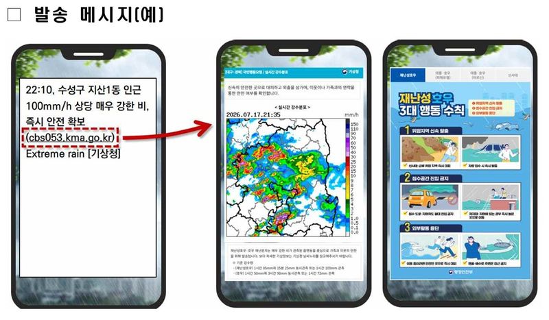 [서울=뉴시스] 기상청이 17일 신설된 재난성호우 긴급재난문자를 처음으로 발송했다. 사진은 발송메세지 예.(사진제공=기상청). 2026.07.17. photo@newsis.com *재판매 및 DB 금지