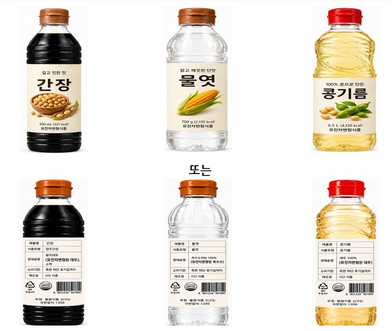 [서울=뉴시스] 16일 식약처에 따르면 앞으로는 최종 제품에 유전자변형 DNA 또는 단백질이 남아 있지 않더라도 간장(한식간장, 양조간장 등), 당류(물엿, 올리고당 등), 식용유지류는 GMO 원료 사용 여부를 표시하도록 했다. (사진=식약처 제공) 2026.07.16. photo@newsis.com *재판매 및 DB 금지