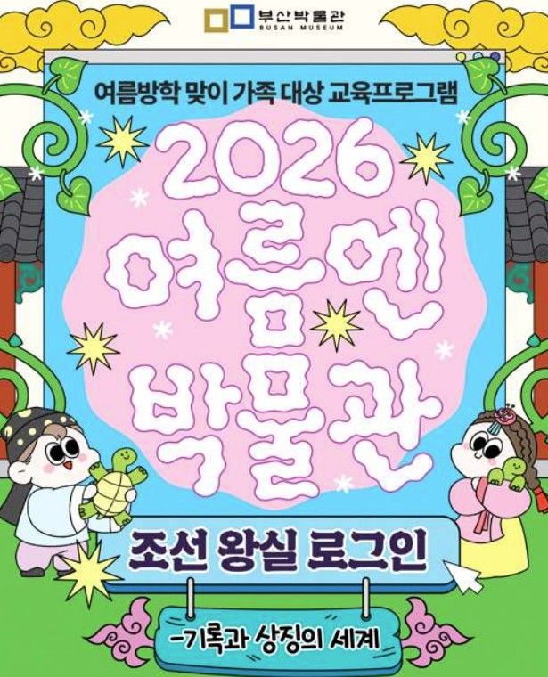 [부산=뉴시스] 부산시립박물관은 여름방학을 맞아 초등학생 동반 가족을 대상으로 오는 30일부터 내달 2일까지 특별기획전 연계 교육프로그램 '여름엔 박물관'을 운영한다고 19일 밝혔다. (사진=부산박물관 제공) 2026.07.19. photo@newsis.com *재판매 및 DB 금지