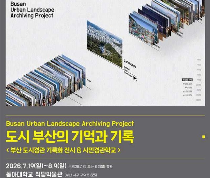 [부산=뉴시스] 부산시는 19일부터 8월9일까지 부산 서구 동아대학교 석당박물관 1층 전시실에서 '도시 부산의 기억과 기록' 전시를 개최한다고 밝혔다. (사진=부산시 제공) 2026.07.19. photo@newsis.com *재판매 및 DB 금지