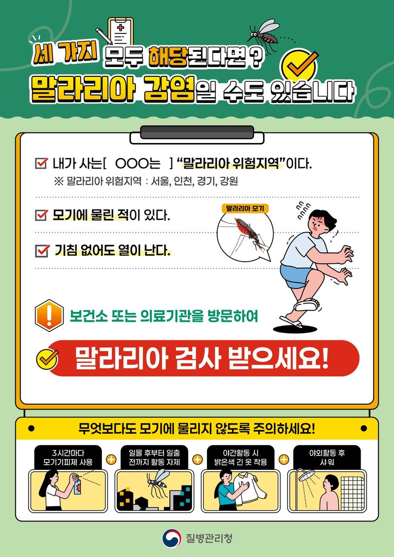 [시흥=뉴시스] 말라리아 감염 조치 홍보물.(홍보물=시흥시 제공). 2026.07.19. photo@newsis.com