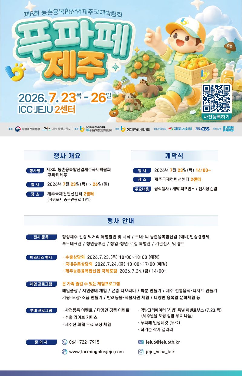 ‘제8회 농촌융복합산업 제주국제박람회 푸파페 제주’ 행사 안내 포스터. 130여개 기업·기관이 참여해 전시와 체험, 수출·유통 상담을 진행한다. /사진=제주특별자치도 제공