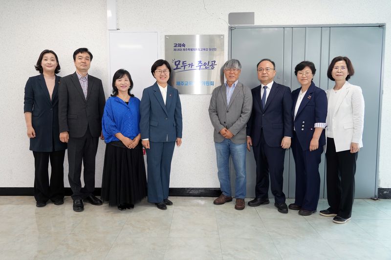 고의숙 제주특별자치도교육감과 제주교육준비위원들이 지난 6월 9일 준비위원회 출범 현판식을 마친 뒤 기념촬영을 하고 있다. 준비위원회는 5개 분과를 중심으로 약 40일간 교육청 업무보고와 학교 현장 방문, 정책 협의를 진행했다. /사진=제주교육준비위원회 제공
