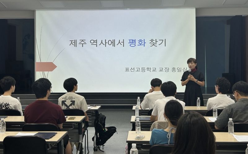 홍일심 표선고등학교 교장이 지난 18일 제주학생외교관들을 대상으로 ‘제주 역사에서 평화 찾기’를 주제로 강연하고 있다. 학생들은 제주4·3의 역사적 의미와 평화·인권 가치를 국제사회에 전달하는 방법을 배웠다. /사진=제주특별자치도교육청 제공