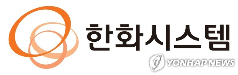 키움증권 "한화시스템, 분기 영업익 기대치 하회할듯…목표가↓" (출처=연합뉴스)