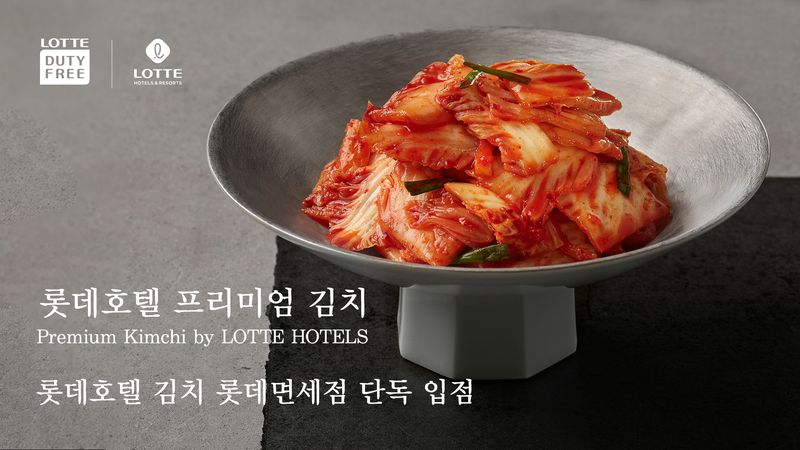 [서울=뉴시스] '롯데호텔 김치' 롯데면세점 김포·인천공항점 입점 (사진=롯데호텔앤리조트 제공) *재판매 및 DB 금지
