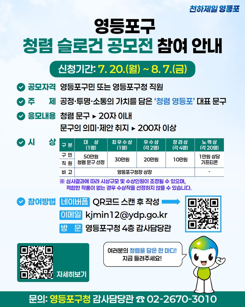청렴 슬로건 공모전 개최 홍보 포스터.(영등포구 제공)