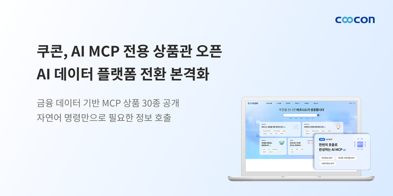 쿠콘, AI MCP 전용 상품관 오픈…AI 데이터 플랫폼 전환 본격화