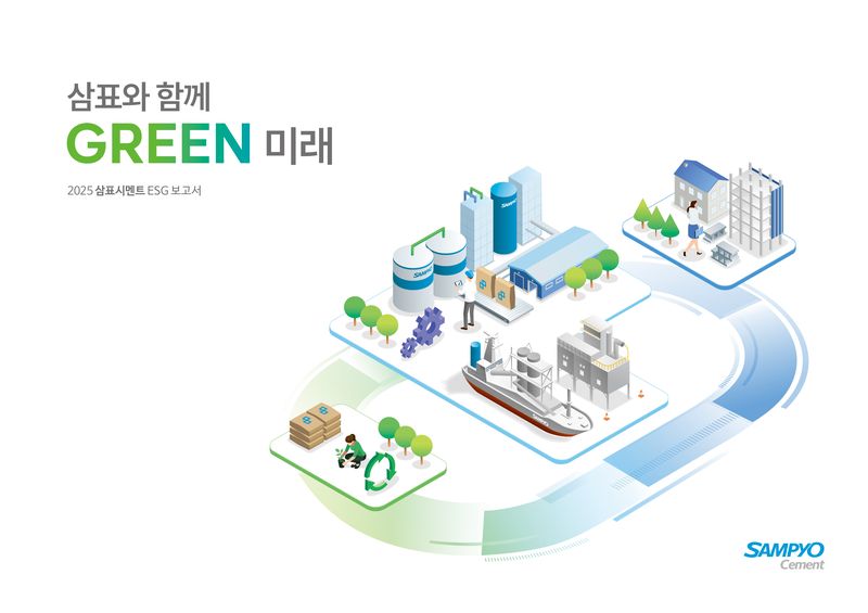 2025 삼표시멘트 ESG 보고서. 삼표시멘트 제공
