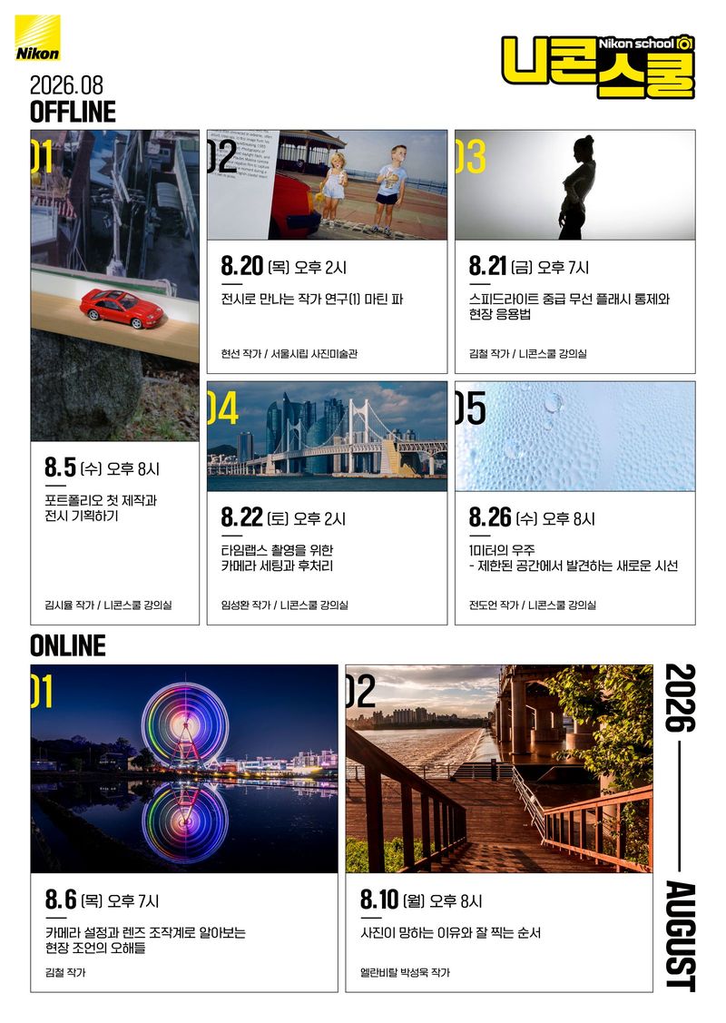 니콘이미징코리아는 다음 달 온오프라인 니콘스쿨 커리큘럼을 20일 공개했다. 니콘이미징코리아 제공