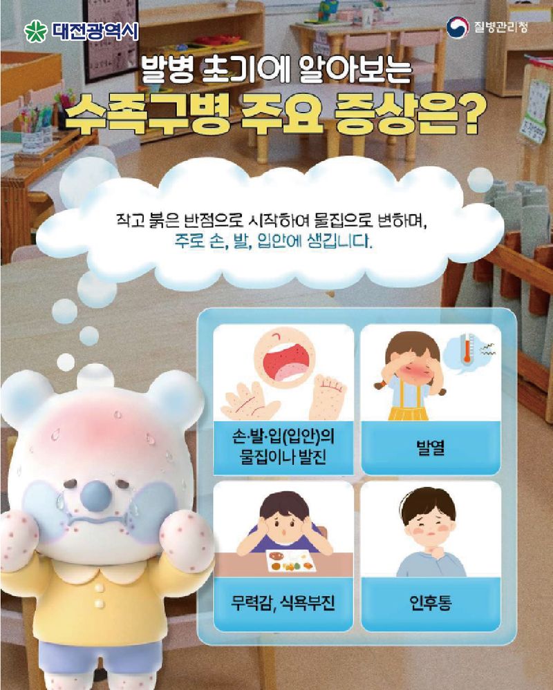 [대전=뉴시스]대전지역에서 영유아에게 쉽게 발병하는 수족구병이 확산하고 있다. 대전시의 예방수칙 안내문. 2026. 07. 20 photo@newsis.com *재판매 및 DB 금지