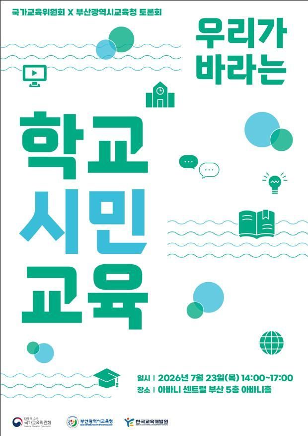 국가교육위원회가 전국민 의견수렴을 위해 토론회를 개최한다.(국가교육위원회 제공)