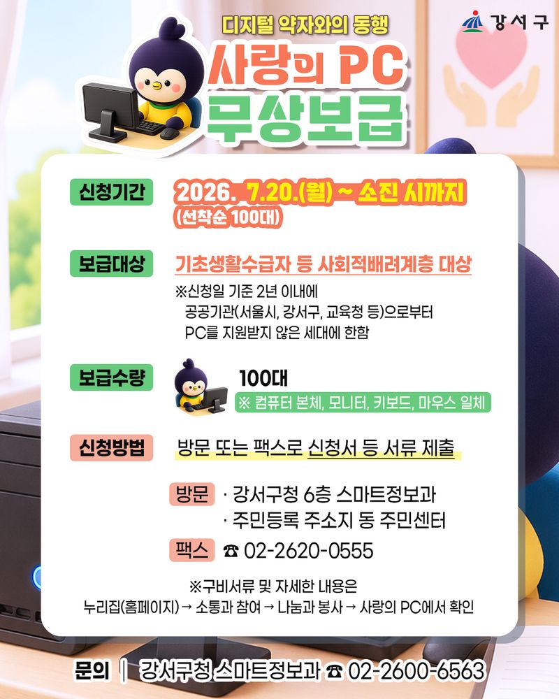 [서울=뉴시스] 서울 강서구의 2026년 '사랑의 PC' 무상보급 사업 안내 홍보물. (사진=강서구 제공) 2026.07.20. photo@newsis.com *재판매 및 DB 금지
