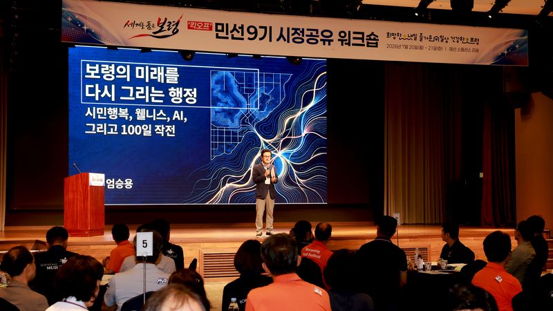 [보령=뉴시스] '민선9기 시정공유 워크숍'에서 특강을 하는 엄승용 보령시장. (사진=보령시청 제공) 2026.07.20. photo@newsis.com *재판매 및 DB 금지