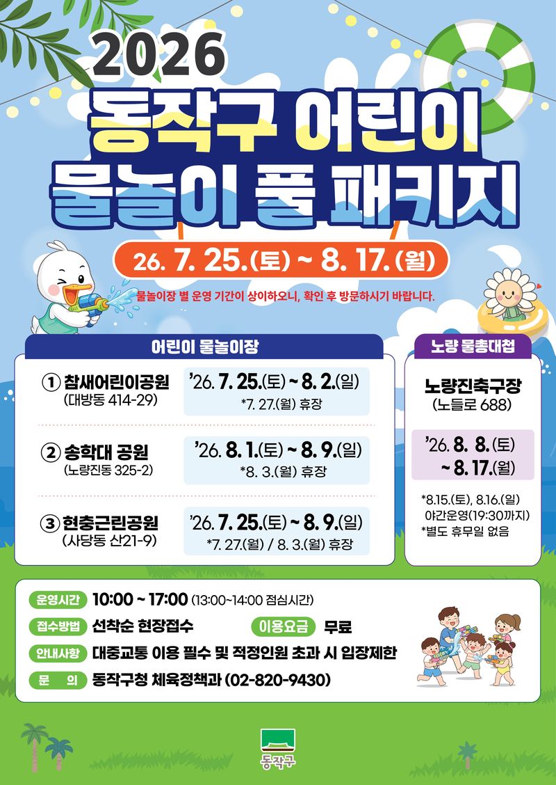 [서울=뉴시스] 2026 동작구 어린이 물놀이 풀 패키지 홍보 포스터. (사진=동작구 제공) 2026.07.20. photo@newsis.com *재판매 및 DB 금지