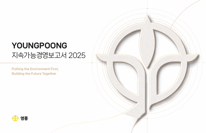 영풍 ‘2025년 지속가능경영보고서’. 영풍제공