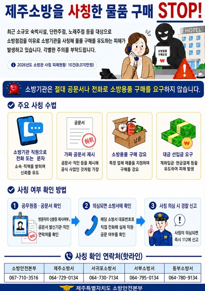 소방본부 사기범죄 예방전단(제주소방본부 제공. 재판매 및 DB금지)/뉴스1