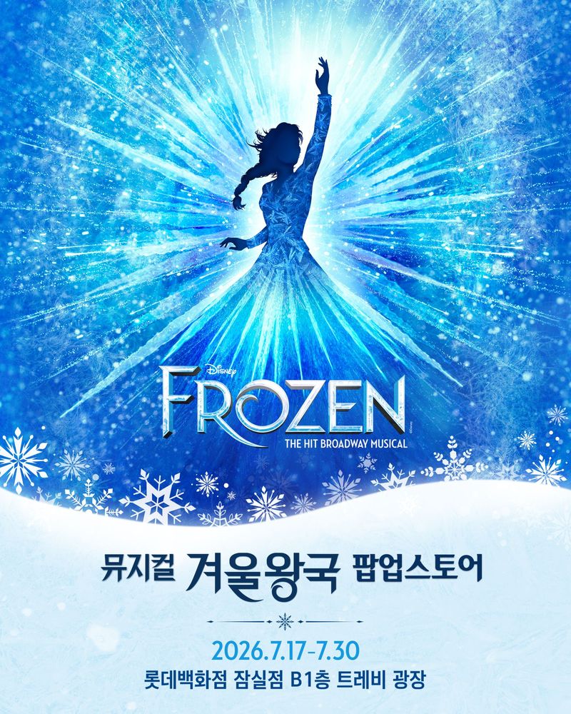 겨울왕국 팝업 포스터