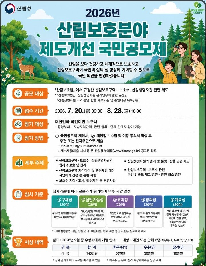 [대전=뉴시스] 산림보호분야 제도개선 국민공모제 안내물.(사진=산림청 제공) *재판매 및 DB 금지